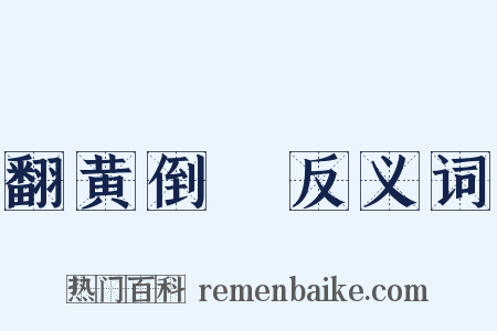 翻黄倒皁反义词是什么意思的图片